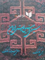 کتاب سیری در صنایع دستی ایران